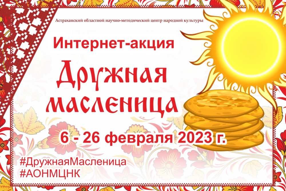 Астраханцев приглашают присоединиться к интернет-акции в честь Масленицы