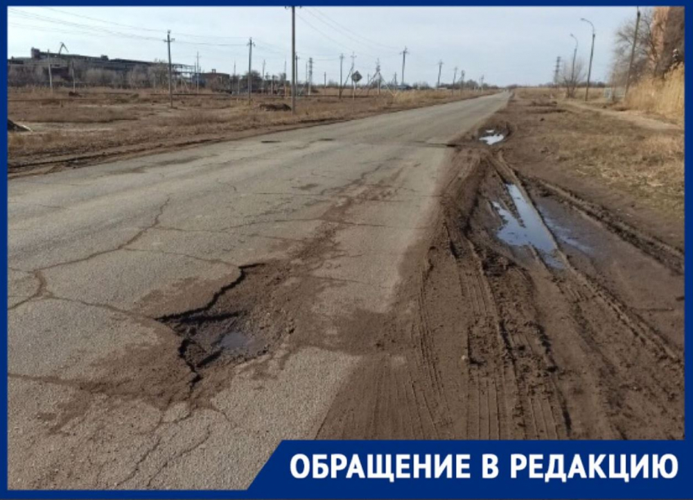 Астраханцы «умоляют» городскую администрацию отремонтировать дорогу на окраине Трусовского района