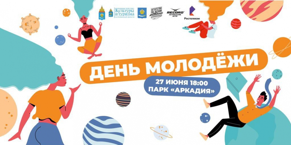 27 июня 2022 года в Астрахани встретят День молодёжи
