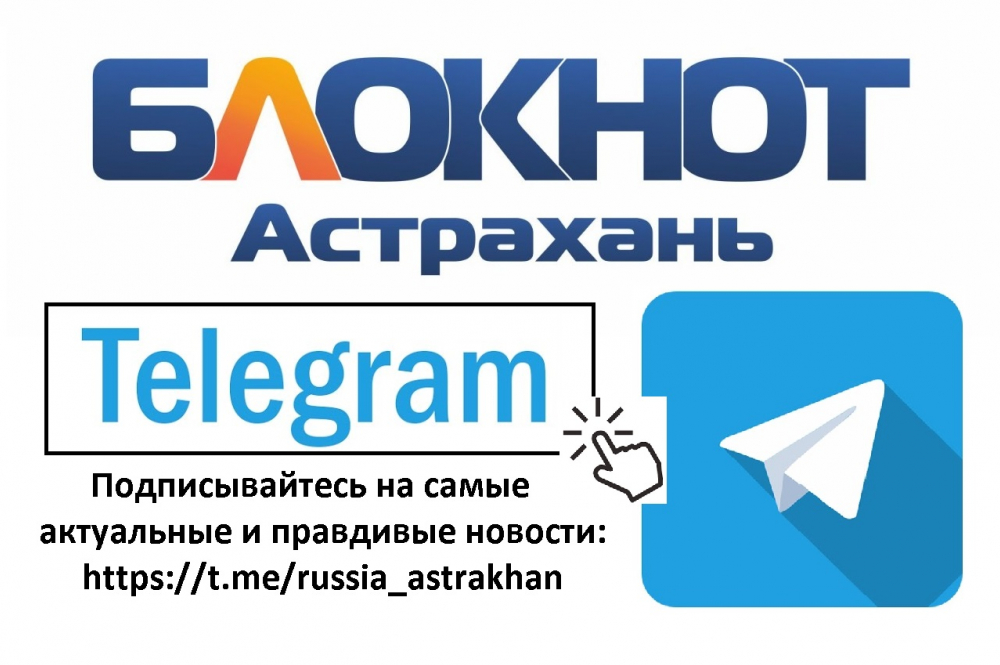 Подписывайтесь на Телеграм-канал «Блокнот Астрахань