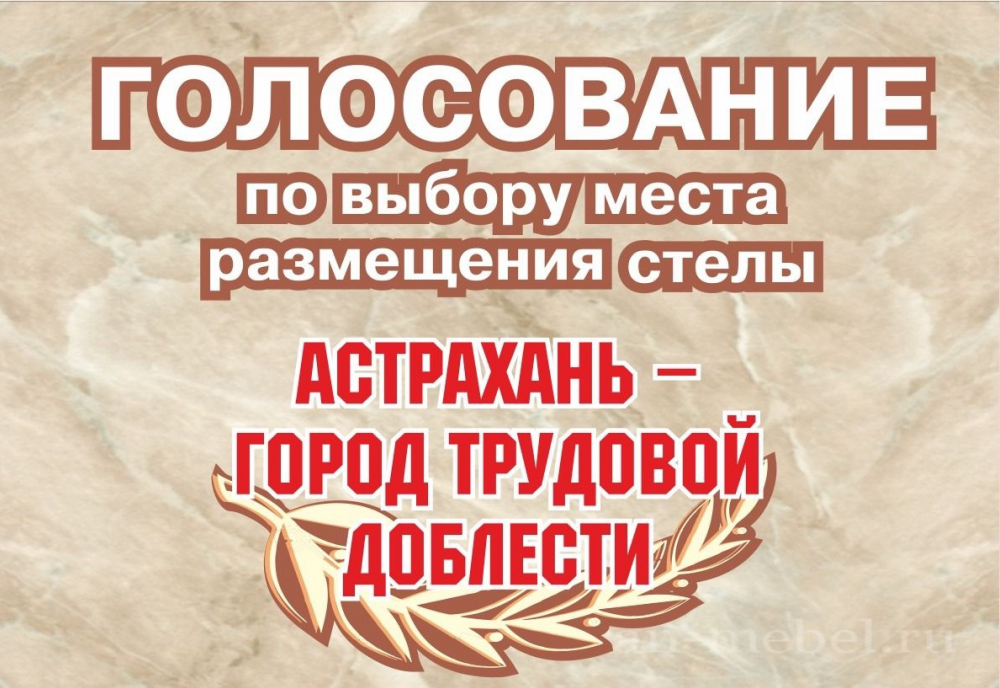За место установки стелы «Астрахань - город трудовой доблести» проголосовало 13 тысяч человек