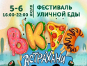 5 и 6 июля в Астрахани ограничат автодвижение из-за фестиваля уличной еды
