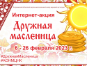 Астраханцев приглашают присоединиться к интернет-акции в честь Масленицы