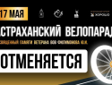 Астраханцам отменили традиционный велопарад в центре города
