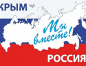 Астраханцев зовут на концерт в честь воссоединения Крыма с Россией