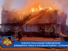 В Астрахани произошел крупный пожар, горит здание с магазинами