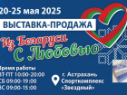 В Астрахани откроют выставку-продажу лучших белорусских товаров