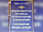 Отдел по вопросам миграции Астрахани переехал на новый адрес