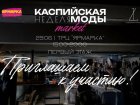 В Астрахани откроется первый маркет Каспийской недели моды