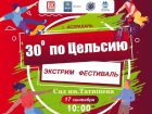 30 градусов по Цельсию: в Астрахани пройдёт фестиваль экстрима 