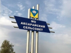 Под Астраханью главу администрации подозревают в вымогательствах денег у сотрудников 