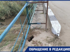 Жителей села под Астраханью беспокоит аварийное состояние моста