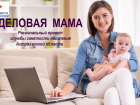 Астраханских мам бесплатно научат предпринимательскому делу 