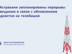 Жителей Астрахани ждет неделя перерывов от телевидения