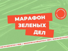 Астраханская область примет участие в Марафоне зелёных дел 
