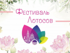 В Астраханской области впервые пройдёт Фестиваль Лотоса