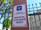 Астраханская прокуратура подготовила мобильную приемную жильцам разрушенного дома