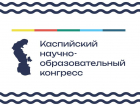 В Астрахани состоится Каспийский международный Конгресс 