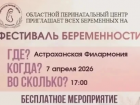 В Астрахани пройдет фестиваль для беременных 
