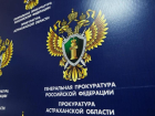 Астраханская прокуратура добилась раскрытия истинного повода уволить полицейского