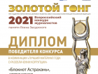 Блокнот-Астрахань победил во Всероссийском конкурсе "Золотой гонг-2021"