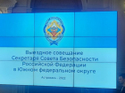 В Астрахани на заседании совбеза РФ обсудили безопасность Юга России