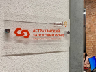 Астраханский залоговый фонд перевыполнил федеральный проект на 309%