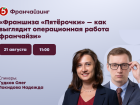 Открыть свою «Пятёрочку» – только первый шаг