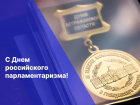 Игорь Мартынов поздравил коллег с Днем российского парламентаризма 