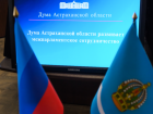 Дума Астраханской области укрепляет межпарламентское сотрудничество