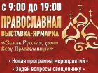 Астраханцев пригласили на большую православную выставку-ярмарку