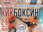 В Астрахани состоятся Чемпионат и первенство ЮФО по кикбоксингу