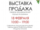 Астраханцев приглашают на выставку-продажу товаров местных производителей