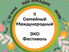 Астрахань станет площадкой II Семейного международного эко-фестиваля