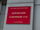 Астраханец дорого поплатился за попытку дать взятку судебному приставу