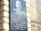 В Астрахани открыли памятную доску маршалу авиации Степану Красовскому
