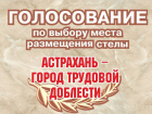 Астраханцы могут выбрать место для установки стелы «Город трудовой доблести»