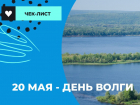 Астраханцев приглашают отметить День Волги 