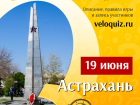 Астраханцев приглашают на ВелоQuiz «Память о Войне»