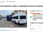 Астраханец просит Игоря Бабушкина разобраться с дерзкими маршрутками