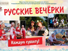 Астраханские «Русские вечерки» открывают новый сезон