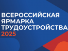 Астраханцам анонсировали дату Всероссийской ярмарки трудоустройства