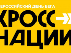 17 сентября в Астрахани состоится всероссийский день бега «Кросс нации»