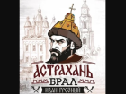 Астраханских скульпторов призвали поделиться идеями памятника Ивану Грозному