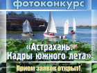 Администрация Астрахани проводит фотоконкурс среди горожан