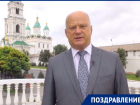 Олег Полумордвинов поздравил астраханцев с Днём города