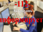Астраханцы заспамили службу «112» проблемами в сфере ЖКХ