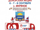 В Астраханской области в селе Икряное пройдут донорские дни