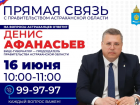 Вице-губернатор Денис Афанасьев будет принимать звонки от астраханцев