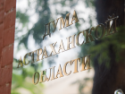 Российское правительство поддержало инициативу Думы Астраханской области